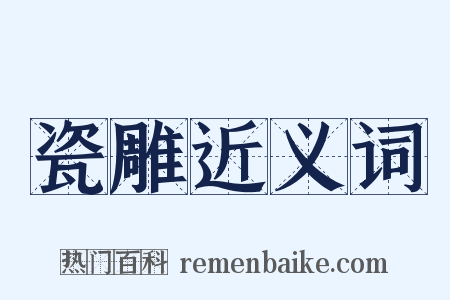 瓷雕近义词是什么意思的图片